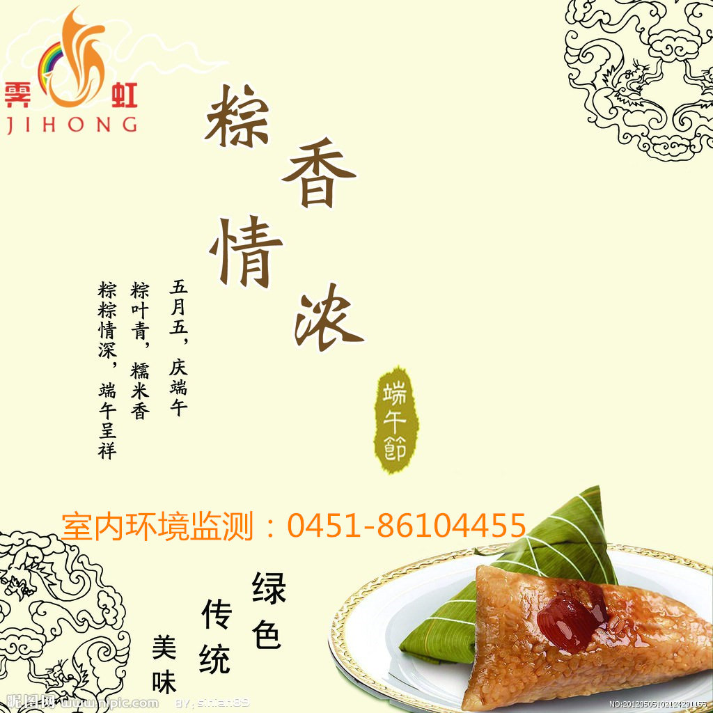 哈爾濱霽虹室內環(huán)境監(jiān)測中心恭祝全國人民:端午節(jié)安康。! 哈爾濱霽虹室內環(huán)境監(jiān)測中心恭祝全國人民:端午節(jié)安康。!